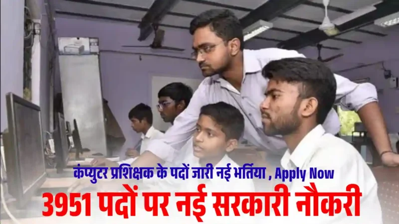 3951 पदों पर जारी कंप्यूटर अनुदेशक भर्ती 2026 (Computer Instructor Vacancy 2026)