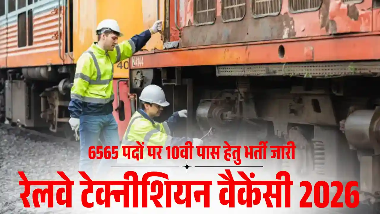 6565 पदो पर जारी रेलवे टेक्नीशियन वैकेंसी 2026 (RRB Technician Vacancy 2026): Apply Now