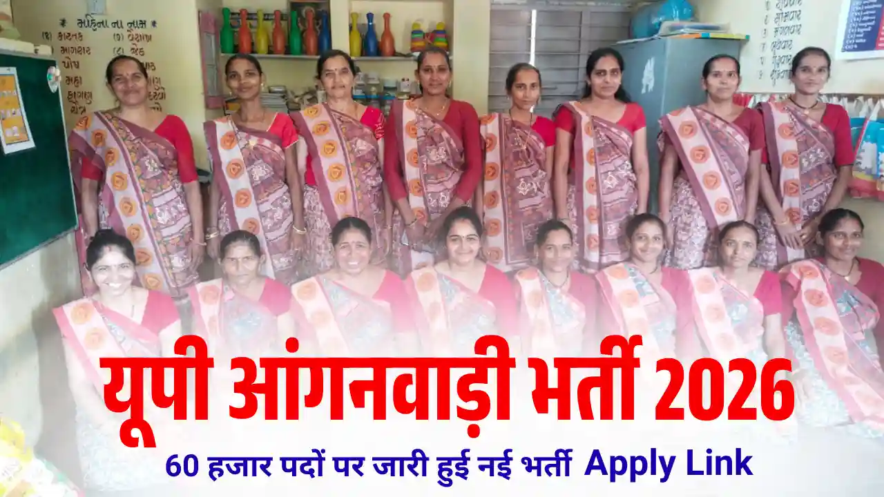 60 हजार पदों पर यूपी आंगनवाड़ी भर्ती 2026 (UP Anganwadi Bharti 2026): सीधे आवेदन लिंक